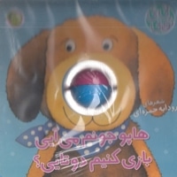 نی نی توپی-هاپو جونم می آیی بازی